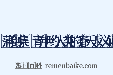 蒲剑集·青年哟人类的春天反义词是什么意思的图片